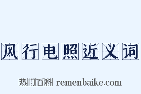 风行电照近义词是什么意思的图片